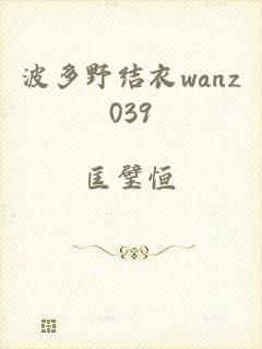 波多野结衣wanz039