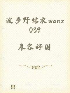 波多野结衣wanz039