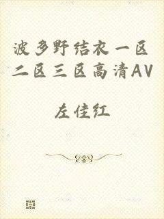 波多野结衣一区二区三区高清AV