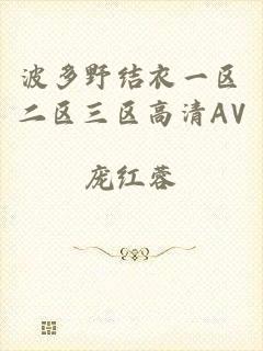 波多野结衣一区二区三区高清AV