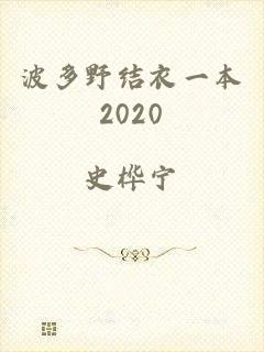 波多野结衣一本2020