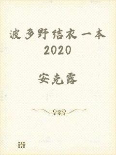 波多野结衣一本2020