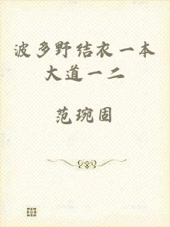 波多野结衣一本大道一二