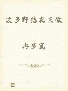 波多野结衣三做愛