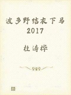 波多野结衣下马2017