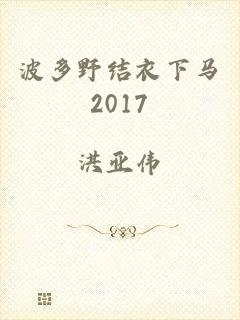 波多野结衣下马2017