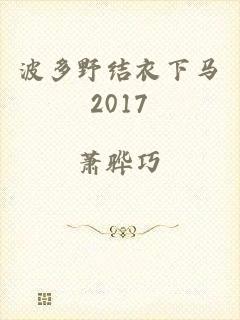 波多野结衣下马2017