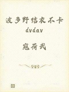 波多野结衣不卡dvdav