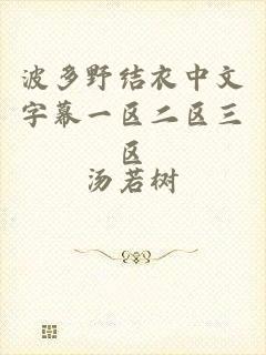 波多野结衣中文字幕一区二区三区