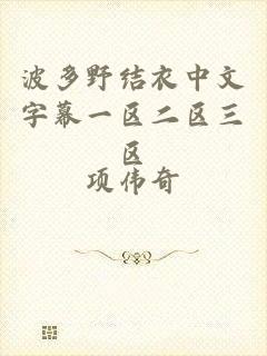 波多野结衣中文字幕一区二区三区