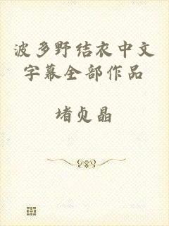 波多野结衣中文字幕全部作品