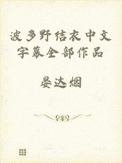 波多野结衣中文字幕全部作品