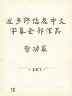 波多野结衣中文字幕全部作品