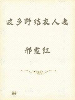 波多野结衣人妻