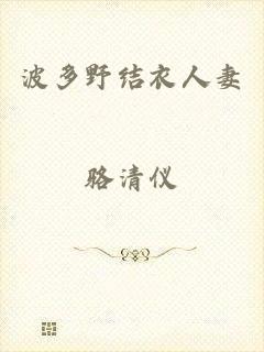 波多野结衣人妻
