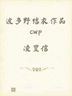 波多野结衣作品cwp