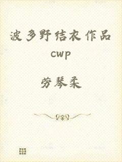 波多野结衣作品cwp