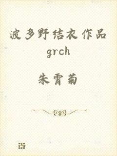 波多野结衣作品grch