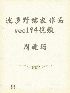 波多野结衣作品vec194视频