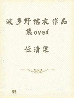 波多野结衣作品集oved