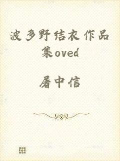 波多野结衣作品集oved