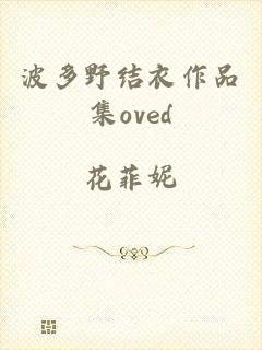 波多野结衣作品集oved