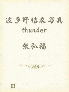 波多野结衣写真thunder