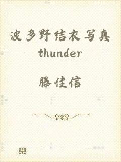 波多野结衣写真thunder