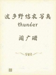 波多野结衣写真thunder