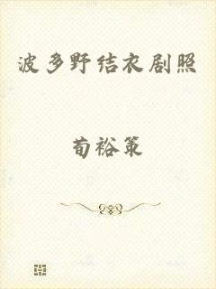 波多野结衣剧照