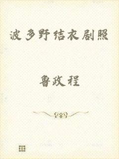 波多野结衣剧照