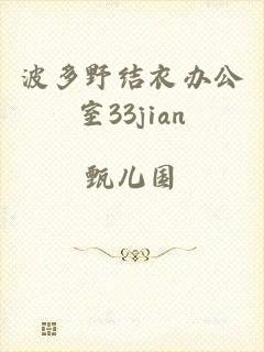 波多野结衣办公室33jian