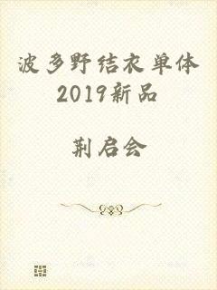 波多野结衣单体2019新品