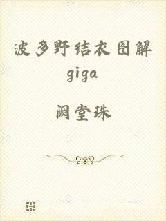 波多野结衣图解giga