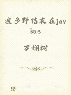 波多野结衣在javbus