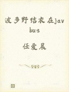 波多野结衣在javbus