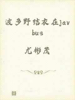 波多野结衣在javbus