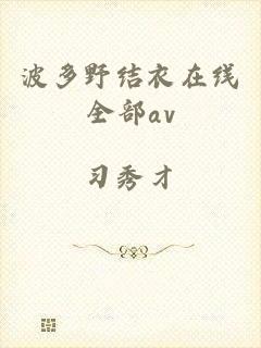 波多野结衣在线全部av