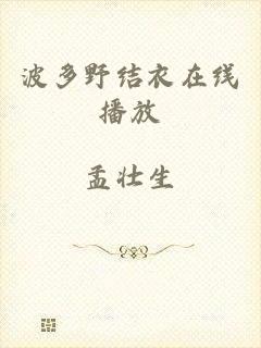 波多野结衣在线播放