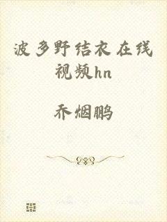 波多野结衣在线视频hn