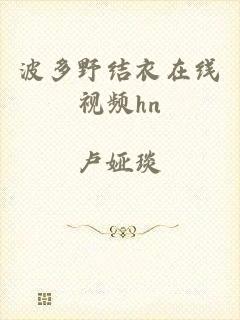波多野结衣在线视频hn