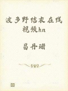 波多野结衣在线视频hn