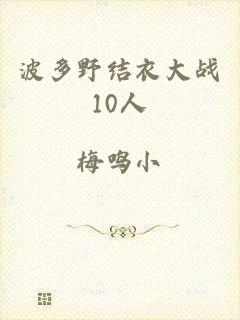 波多野结衣大战10人