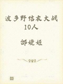 波多野结衣大战10人