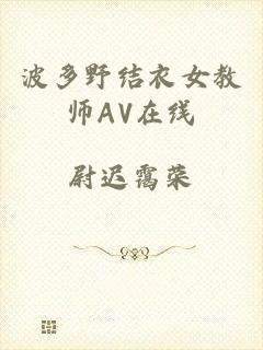 波多野结衣女教师AV在线