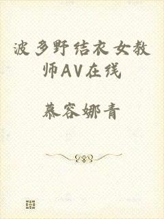 波多野结衣女教师AV在线
