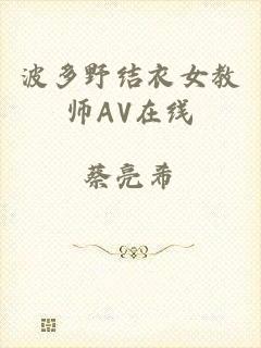 波多野结衣女教师AV在线