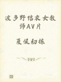 波多野结衣女教师AV片
