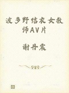波多野结衣女教师AV片