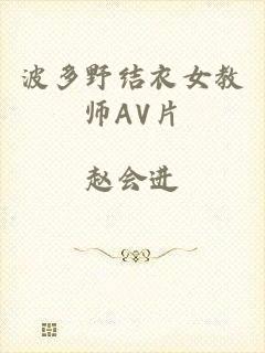 波多野结衣女教师AV片